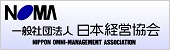 一般社団法人　日本経営協会（ＮＯＭＡ）