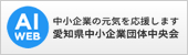 愛知県中小企業団体中央会