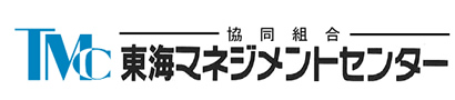 協同組合東海マネジメントセンター