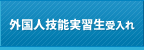 外国人技能実習生受入れ