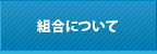 組合について