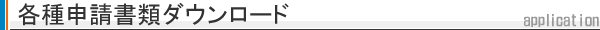 各種申請書類ダウンロード