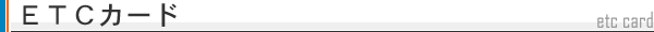 ETCカード