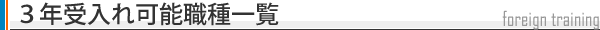 3年受入れ可能職種一覧