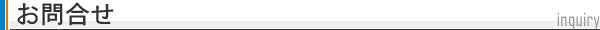 お問合せ
