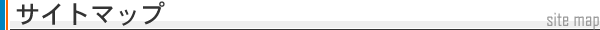 サイトマップ